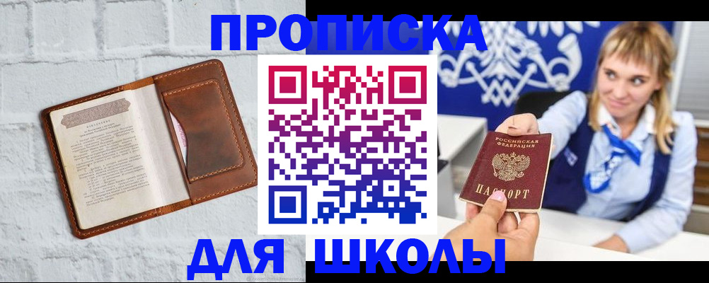 временная регистрация для школы в Опочке